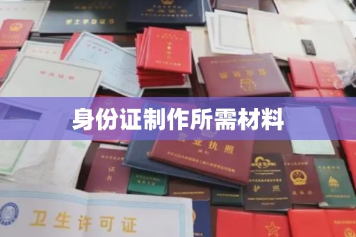 阳春身份证制作所需材料