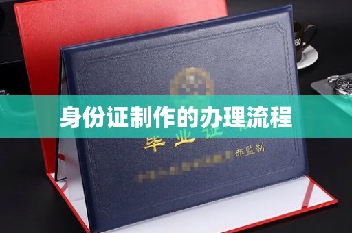阳春身份证制作的办理流程