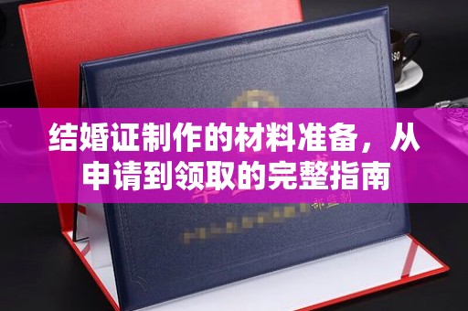 阳春结婚证制作的材料准备，从申请到领取的完整指南
