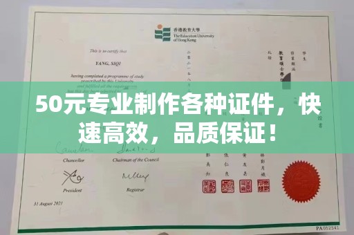 阳春50元专业制作各种证件，快速高效，品质保证！
