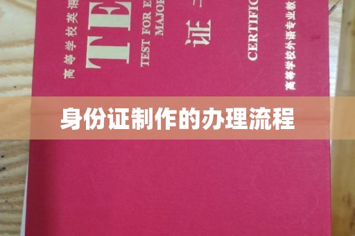 阳春身份证制作的办理流程