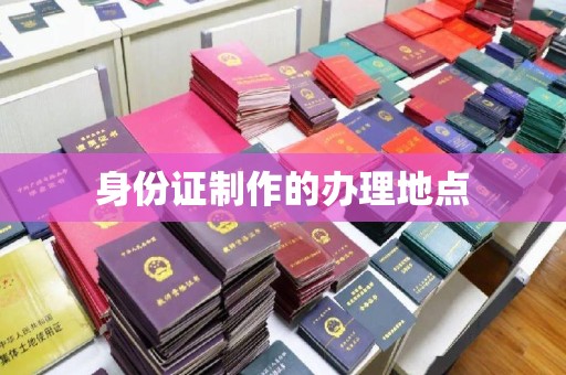 阳春身份证制作的办理地点
