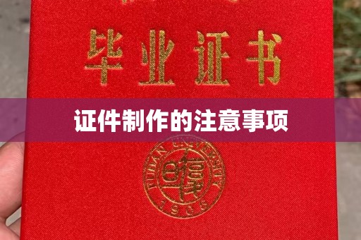 阳春证件制作的注意事项