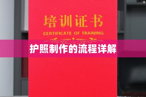 阳春护照制作的流程详解