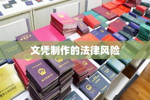阳春文凭制作的法律风险