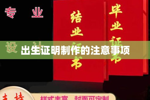 阳春出生证明制作的注意事项