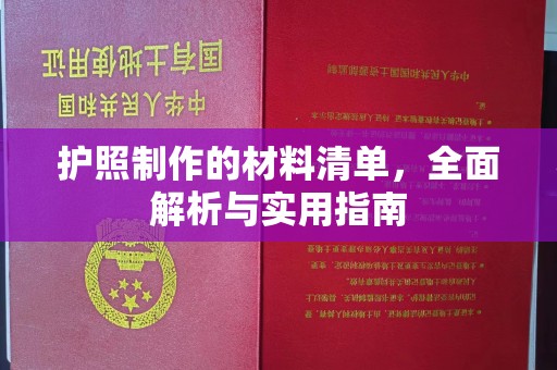 阳春护照制作的材料清单，全面解析与实用指南