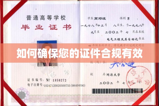 阳春如何确保您的证件合规有效