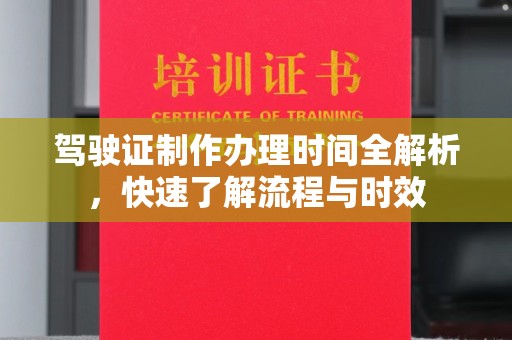 阳春驾驶证制作办理时间全解析，快速了解流程与时效