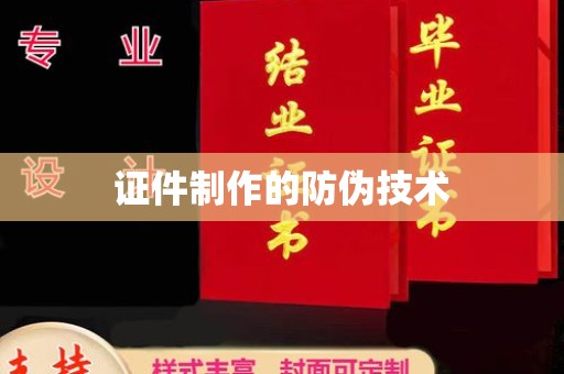 阳春证件制作的防伪技术
