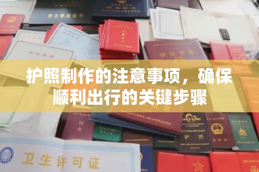 阳春护照制作的注意事项，确保顺利出行的关键步骤