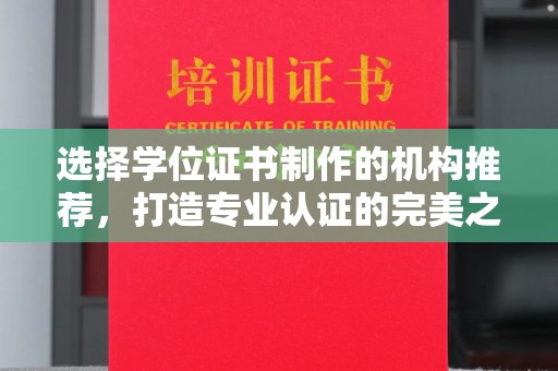 阳春选择学位证书制作的机构推荐，打造专业认证的完美之选
