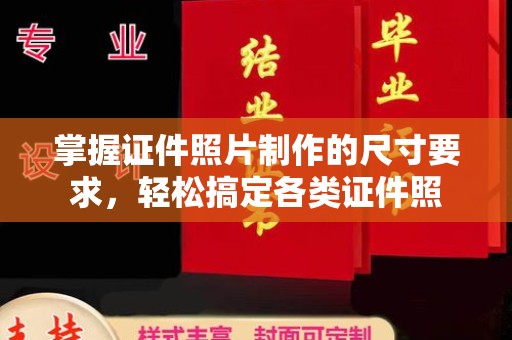 阳春掌握证件照片制作的尺寸要求，轻松搞定各类证件照