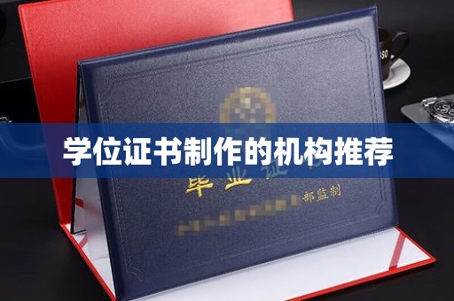 阳春学位证书制作的机构推荐