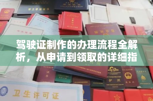 阳春驾驶证制作的办理流程全解析，从申请到领取的详细指南