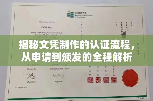 阳春揭秘文凭制作的认证流程，从申请到颁发的全程解析