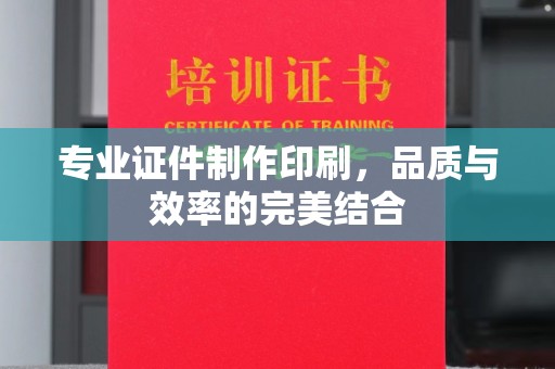 阳春专业证件制作印刷，品质与效率的完美结合