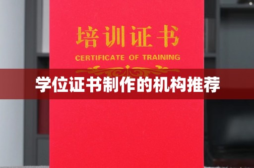 阳春学位证书制作的机构推荐