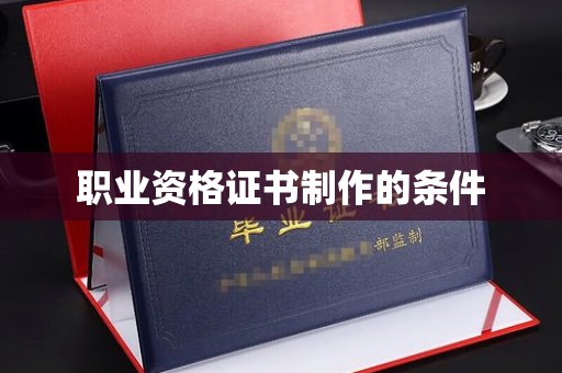 阳春职业资格证书制作的条件