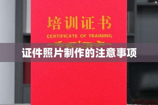阳春证件照片制作的注意事项