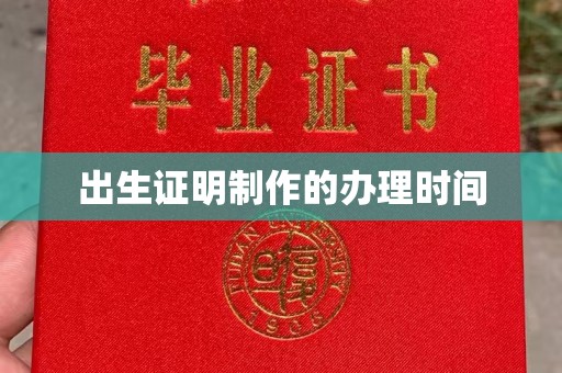 阳春出生证明制作的办理时间