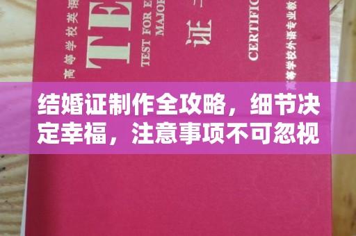 阳春结婚证制作全攻略，细节决定幸福，注意事项不可忽视
