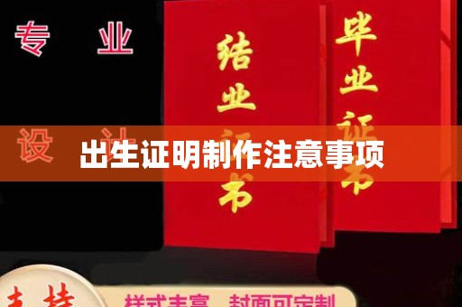 阳春出生证明制作注意事项