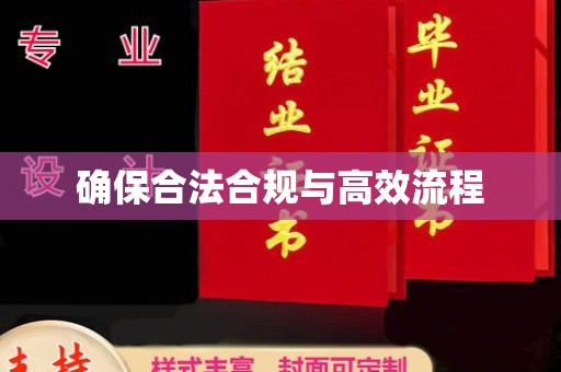 阳春确保合法合规与高效流程