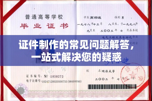 阳春证件制作的常见问题解答，一站式解决您的疑惑