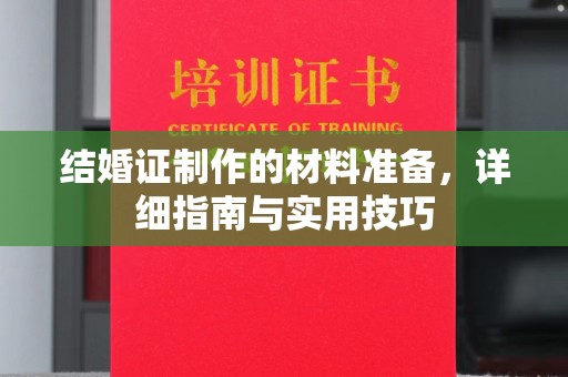 阳春结婚证制作的材料准备，详细指南与实用技巧