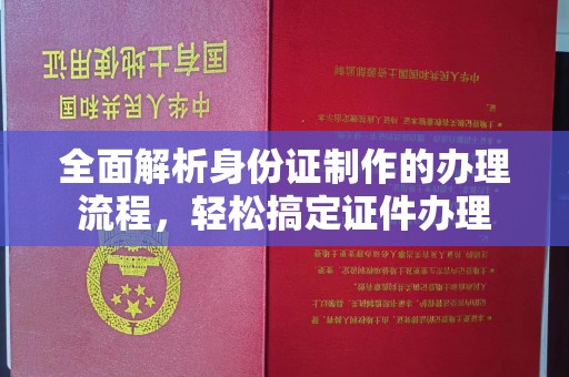 阳春全面解析身份证制作的办理流程，轻松搞定证件办理