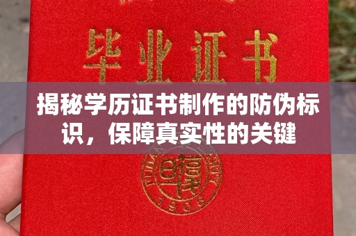 阳春揭秘学历证书制作的防伪标识，保障真实性的关键