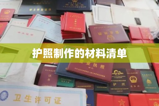 阳春护照制作的材料清单