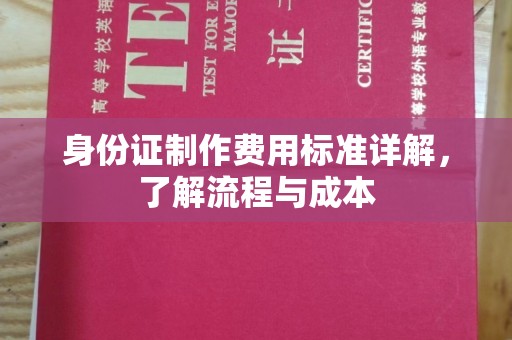 阳春身份证制作费用标准详解，了解流程与成本