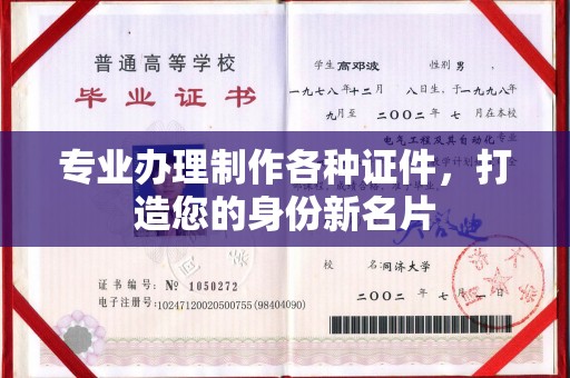 阳春专业办理制作各种证件，打造您的身份新名片