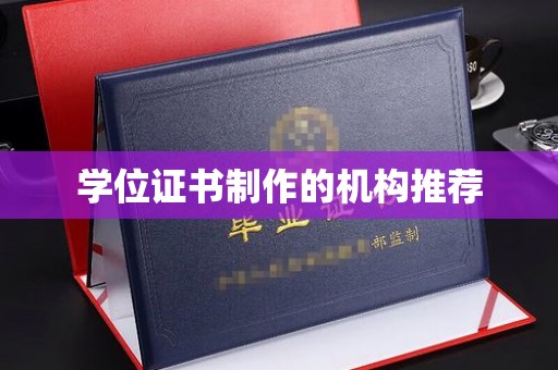 阳春学位证书制作的机构推荐