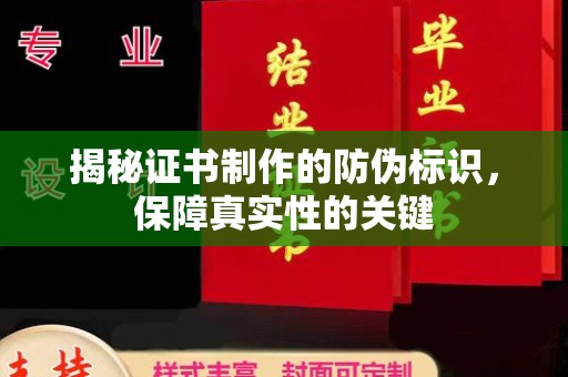 阳春揭秘证书制作的防伪标识，保障真实性的关键