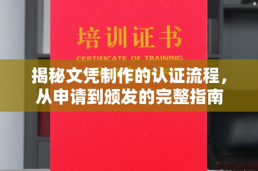 阳春揭秘文凭制作的认证流程，从申请到颁发的完整指南
