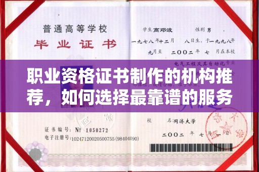 阳春职业资格证书制作的机构推荐，如何选择最靠谱的服务商？