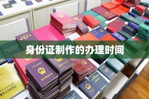阳春身份证制作的办理时间
