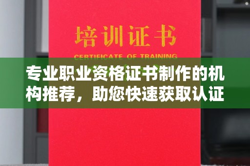 阳春专业职业资格证书制作的机构推荐，助您快速获取认证
