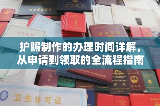阳春护照制作的办理时间详解，从申请到领取的全流程指南
