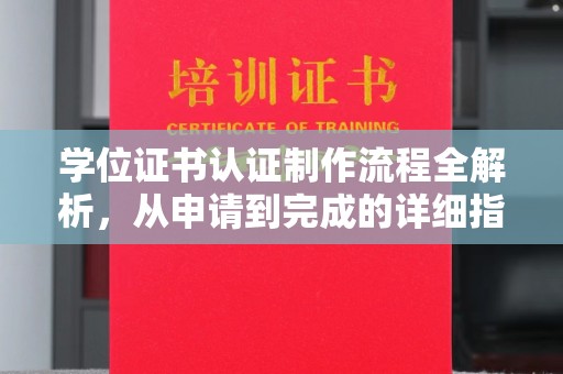 阳春学位证书认证制作流程全解析，从申请到完成的详细指南