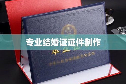 阳春专业结婚证证件制作