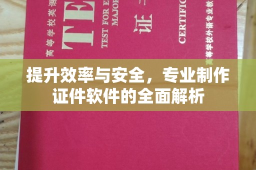 阳春提升效率与安全，专业制作证件软件的全面解析
