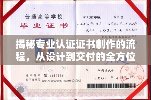 阳春揭秘专业认证证书制作的流程，从设计到交付的全方位指南