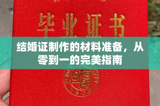 阳春结婚证制作的材料准备，从零到一的完美指南
