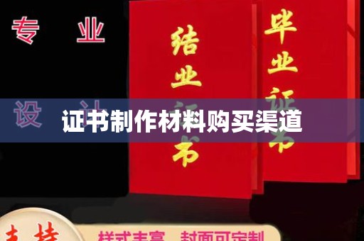 阳春证书制作材料购买渠道