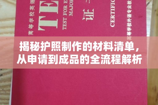 阳春揭秘护照制作的材料清单，从申请到成品的全流程解析