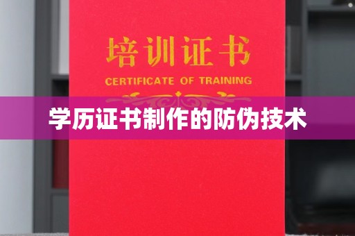 阳春学历证书制作的防伪技术